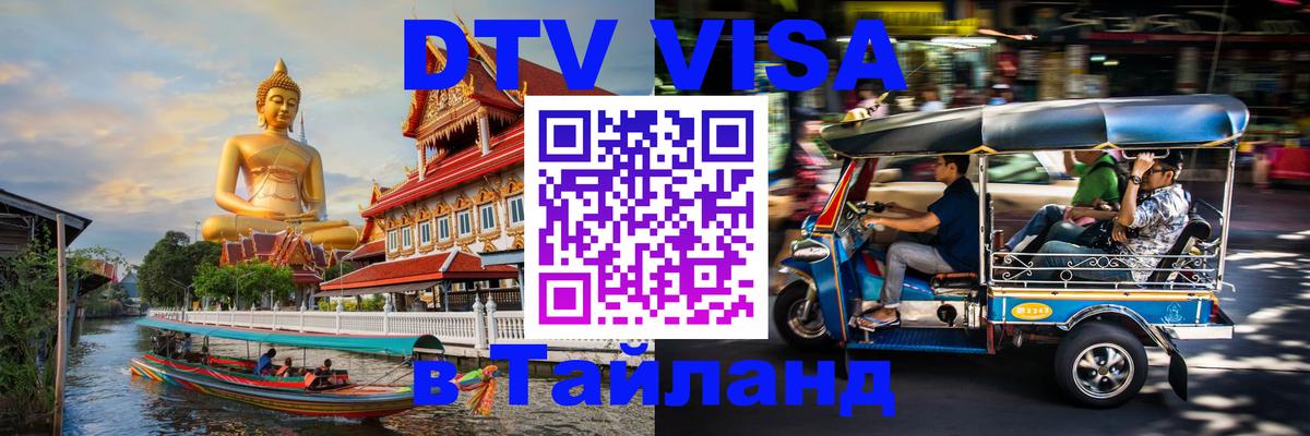 DTV виза Тайланд 