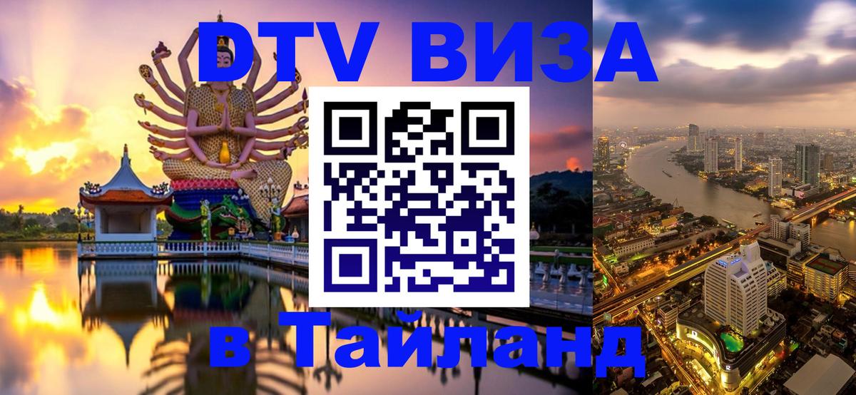 DTV Visa Тайланд купить Нижний Новгород 